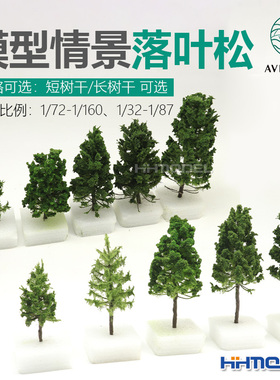 恒辉模型 AVIGATOR 手工制作模型场景用落叶松 短树干/长树干