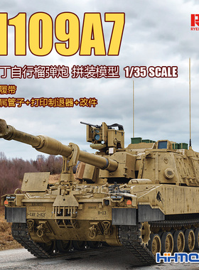 麦田 RM5129 1/35 M109A7 帕拉丁自行榴弹炮拼装模型 活动履带