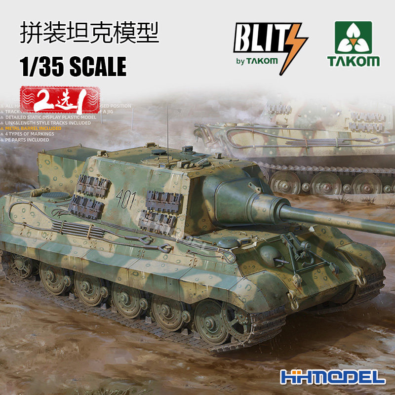 三花猎虎坦克歼击车拼装模型