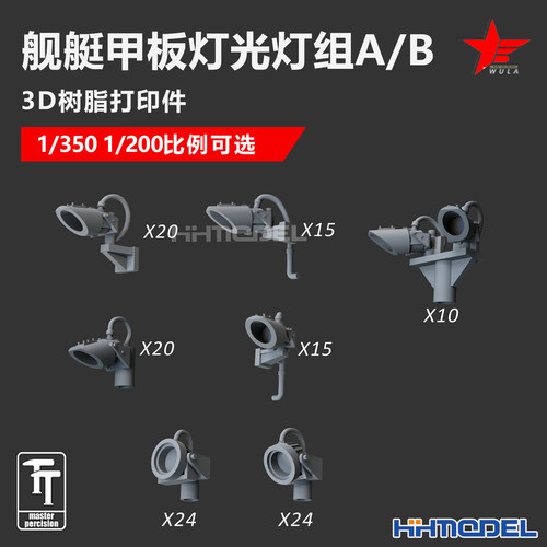 乌拉3D打印件舰艇甲板灯光灯组
