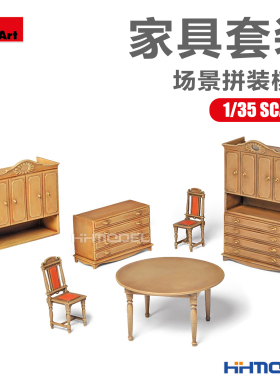 恒辉模型 Miniart 35548 1/35 家具套装 场景拼装模型