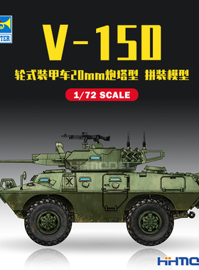 恒辉模型 小号手 07441 1/72 V-150 型轮式装甲车 20mm炮塔型