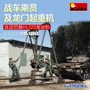 恒辉模型 MiniArt 35350 1/35 装甲兵 龙门吊及迈巴赫HL发动机