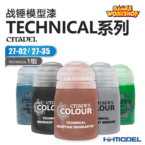 手办上色TECHNICAL特效漆GW战锤