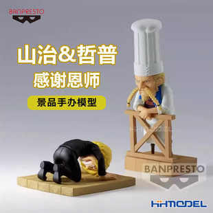 眼镜厂 海贼王航海王 故事情节 山治&哲普 感谢恩师 景品手办模型