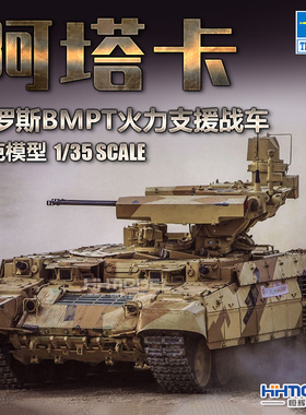 恒辉模型 小号手 09565 1/35 阿塔卡 BMPT 火力支援战车 拼装模型
