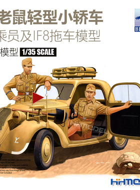 恒辉 威骏 CB35156 1/35 小老鼠轻型小轿车与乘员及IF8拖车模型