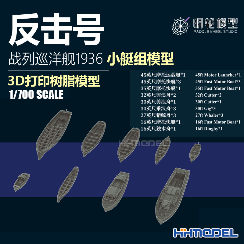 明轮反击号战列巡3D打印树脂模型