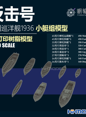 明轮 700011 1/700 反击号战列巡洋舰1936小艇组 3D打印树脂模型