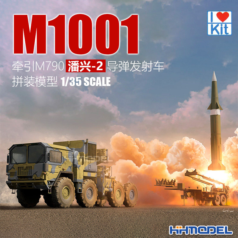恒辉 小号手 63527 1/35 M1001牵引M790潘兴2导弹发射车 拼装模型