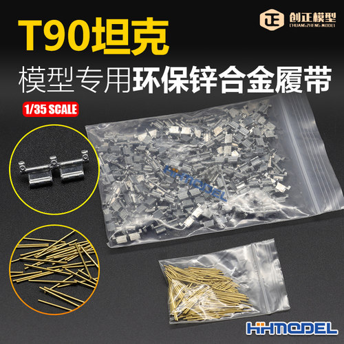 创正金属履带适配T90坦克模型