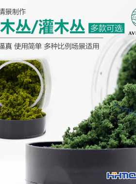 恒辉模型 AVIGATOR 手工地台沙盘模型用 灌木丛 绿色植物仿真场景