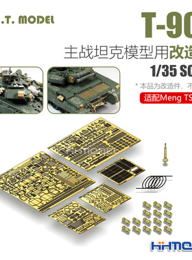 ETMODEL E35-203 1/35 T-90A主战坦克用 改造件 配Meng TS-006