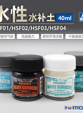 郡士 HSF01 HSF02 HSF03 HSF04 水性白色灰色黑色水补土 40ml瓶装