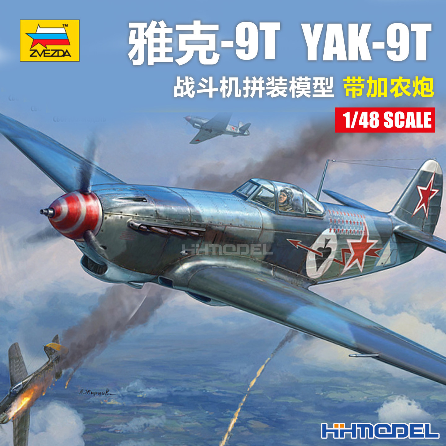 恒辉 红星ZVEZDA 4831 1/48 雅克-9T YAK-9T战斗机 带加农炮