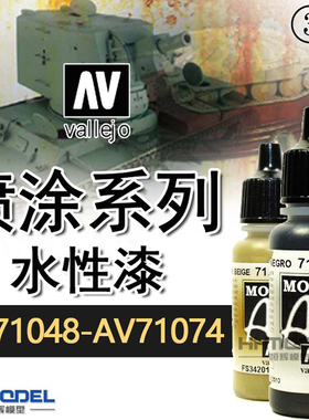 恒辉模型 AV 环保水性漆喷涂 AV71048-AV71074 喷漆颜色系列 17ml