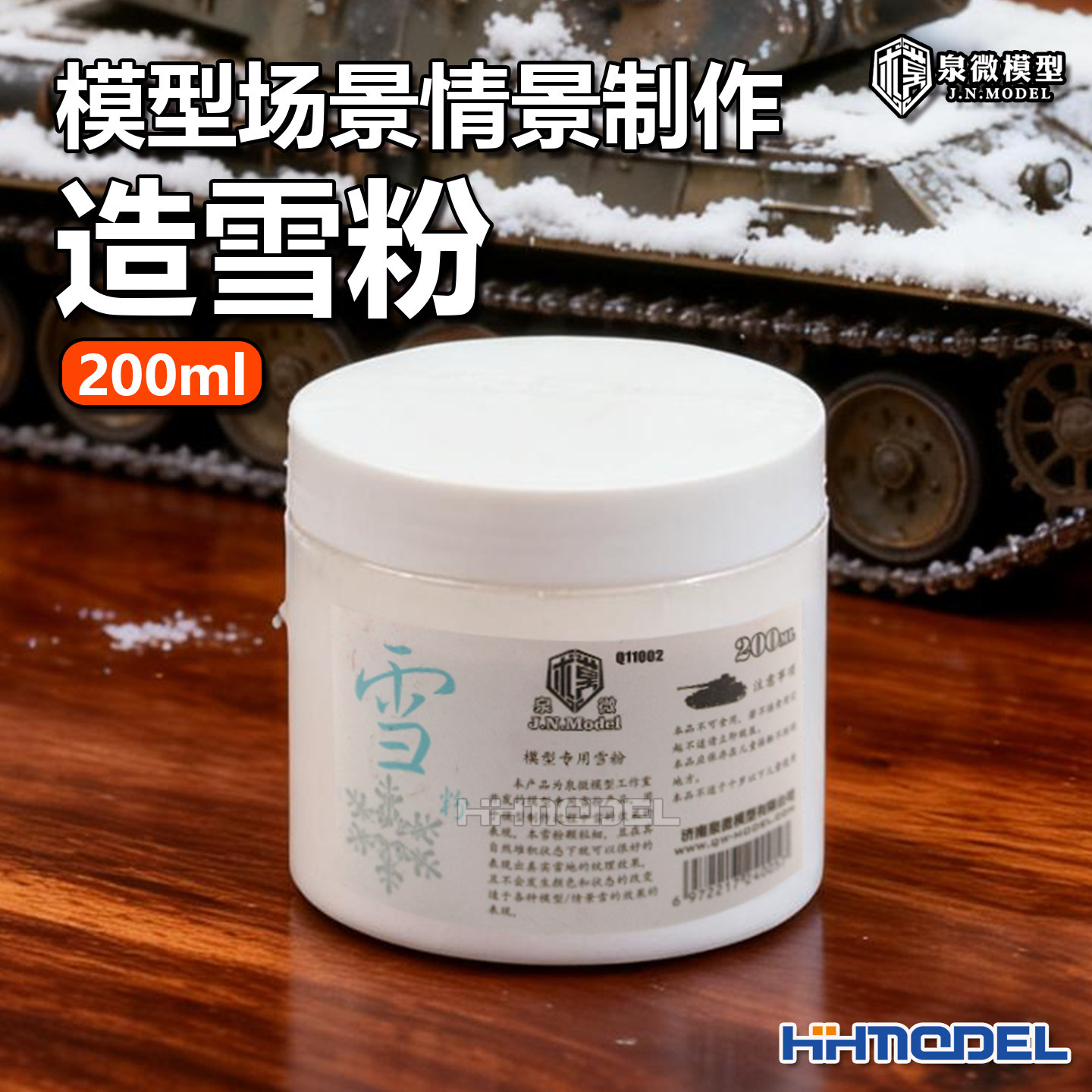 恒辉模型 泉微 Q11002 模型场景情景制作造雪粉 200ml