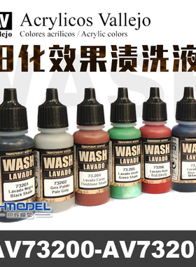 恒辉模型 AV vallejo AV73200-73301 旧化效果 渍洗液 游戏色系列