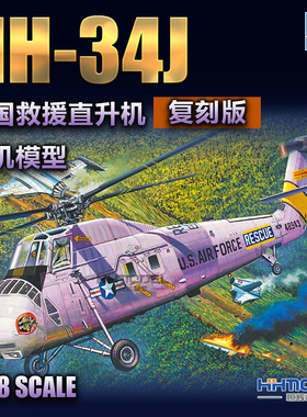 小号手 02884 1/48 HH-34J直升机-空军救援复刻版 拼装飞机模型