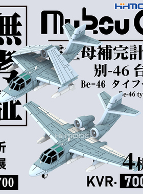 恒辉 无考证 KVR-70014 1/700 Be-46 台风 反潜机 3D打印树脂模型
