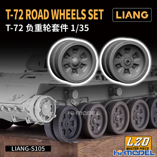 恒辉模型 LIANG S105 1/35 T72主战坦克负重轮套件
