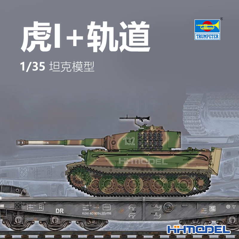 小号手铁路平板虎1套装拼装模型