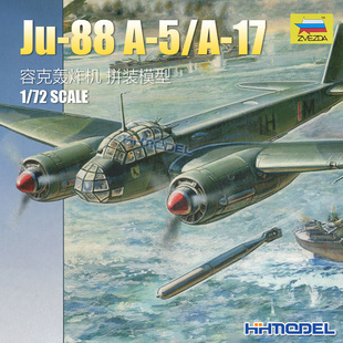 红星 ZVEZDA 容克 7284 恒辉模型 17轰炸机
