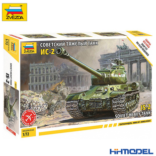 恒辉模型 红星ZVEZDA 5011 1/72 JS-2 重型坦克 拼装战车模型