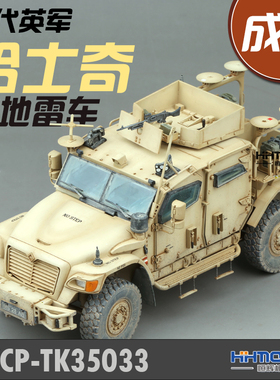 恒辉模型 成品套件 TK35033 1/35 现代英军哈士奇防地雷车