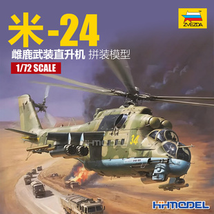 恒辉 7315 红星ZVEZDA 米 直升机 飞机模型 拼装 雌鹿武装