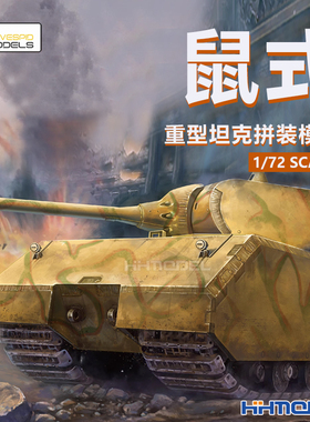 恒辉模型 黄蜂 720001 1/72 超重型鼠式坦克拼装模型