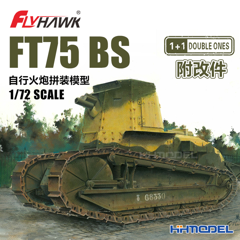 恒辉模型 鹰翔 3009 1/72 FT75 BS自行火炮 拼装模型 附改件