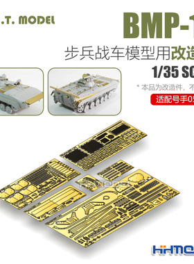 ETMODEL E35-234 1/35 BMP-1P步兵战车用 改造件 配号手05556