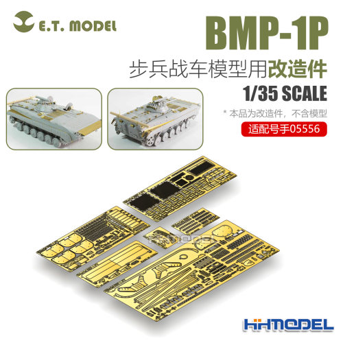 ETMODEL改造件配BMP-1P步兵战车
