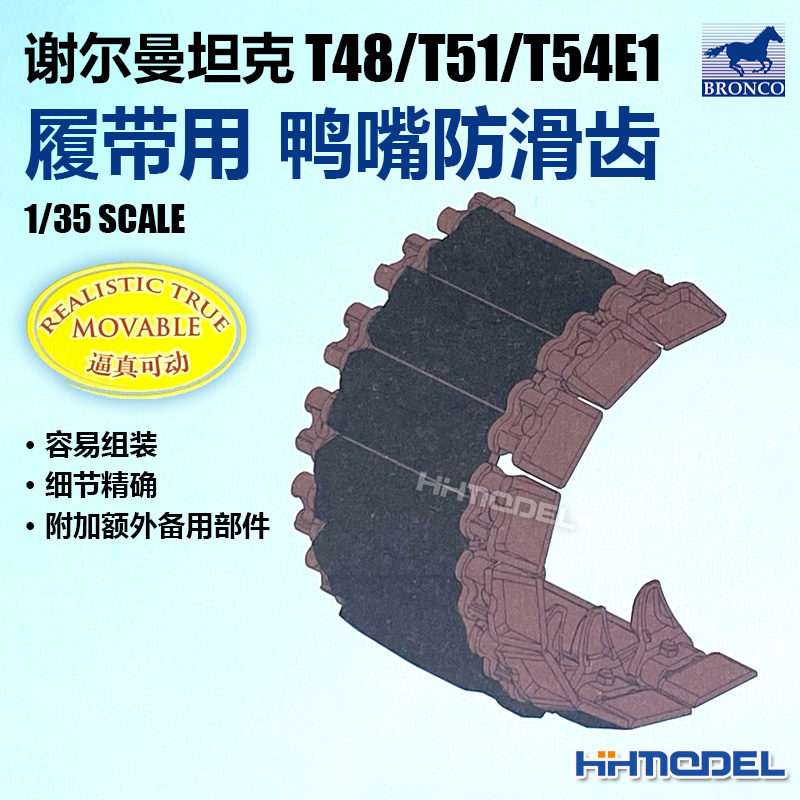 恒辉 威骏 AB3548 1/35谢尔曼坦克T48/T51/T54E1履带用鸭嘴防滑齿