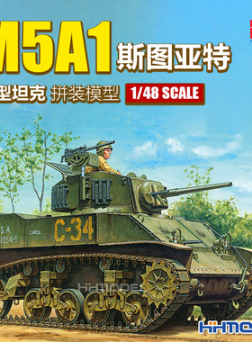 恒辉 田宫TAMIYA 32606 1/48 M5A1 斯图亚特 轻型坦克 拼装模型