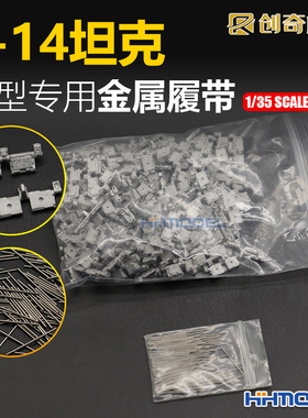 恒辉 创奇 35223 1/35 T-14 坦克模型专用金属履带