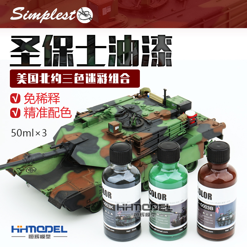 恒辉 Simplest/圣保士 免稀释 模型上色油性漆 美国北约三色迷彩