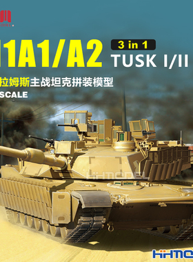 恒辉 麦田RM5004 1/35 M1A1/A2艾布拉姆斯主战坦克TUSK I/II 3选1