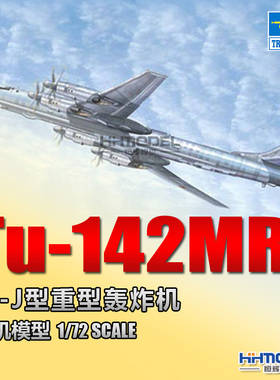 恒辉模型 小号手 01609 1/72 图-142MR 熊-J 战略轰炸机 拼装模型