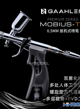 恒辉 伽利略Mobius 模型喷涂上色 莫比乌斯扳机式喷笔0.5mm口径