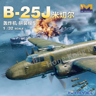 恒辉模型 HKMODEL 01E036 1/32 B-25J 米切尔 轰炸机 拼装模型