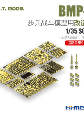恒辉 ETMODEL E35-104 1/35 BMP-3步兵战车用 改造件 配号手01531