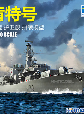 恒辉模型 小号手 06719 1/700 23型 护卫舰 肯特号 拼装模型