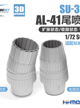 恒辉 ROCKIT 720303G-304G 1/72 AL-41 尾喷口 配长城su-35s