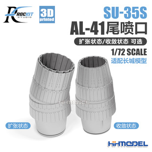 35s 720303G 配长城su 尾喷口 304G ROCKIT 恒辉