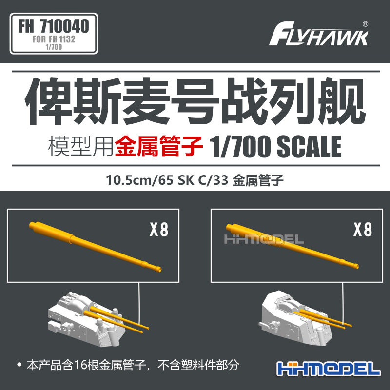 鹰翔模型改造件俾斯麦号金属管子