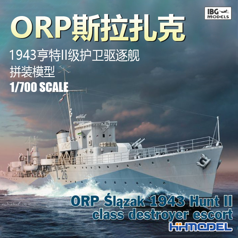 恒辉模型 IBG 70001 1/700 ORP斯拉扎克 1943亨特II级护卫驱逐舰
