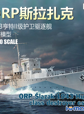 恒辉模型 IBG 70001 1/700 ORP斯拉扎克 1943亨特II级护卫驱逐舰