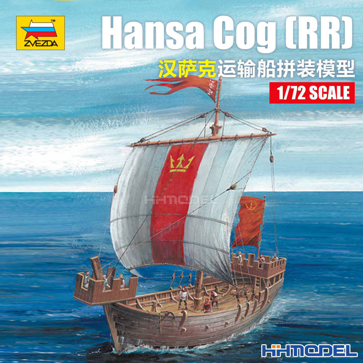 红星ZVEZDA 9018 1/72 汉萨克运输船Hansa Cog (RR) 拼装模型